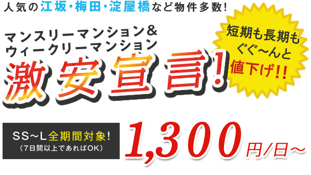 人気の江坂・梅田・淀屋橋など物件多数! マンスリーマンション&ウィークリーマンション 激安宣言!短期も長期もぐぐ~んと値下げ!!SS~L全期間対象!(7日間以上であればOK)1,400円/日~