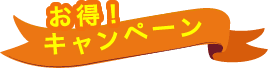 お得!キャンペーン中