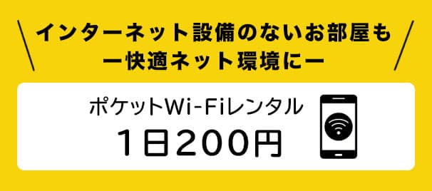 ポケットWi-Fiレンタル Pocket WiFi LTE 超高速 LTE 200円/1日レンタル料 インターネット設備のないお部屋もこれ一台でもOK！
