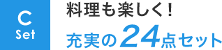 C Set 料理も楽しく!充実の24点セット