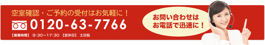 お問合わせはお電話で迅速に！