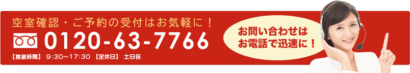 お問合わせはお電話で迅速に 0120-63-7766