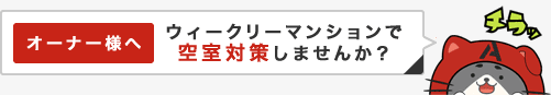 オーナー様へ　ウィークリーマンションで空室対策しませんか？