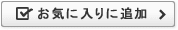 お気に入りに追加