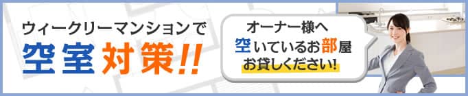 ウィークリーマンションで空室対策