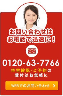 お問合わせはお電話で迅速に 0120-63-7766