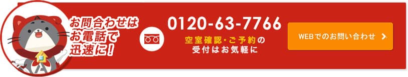 お問合せはお電話で迅速に！