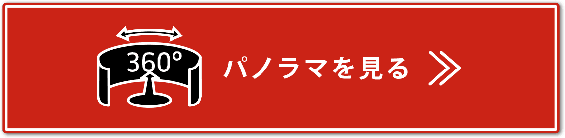 パノラマを見る