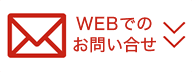 WEBでのお問い合わせ