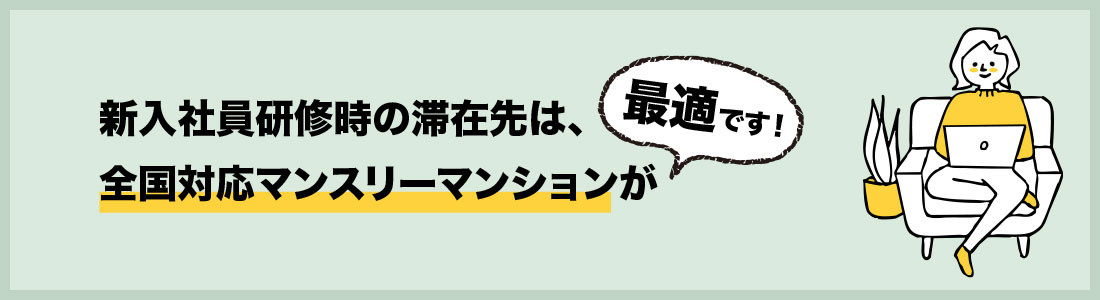 新入社員研修時の滞在先は、全国対応マンスリーマンションが最適です!