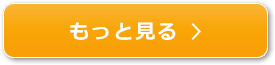 もっと見る