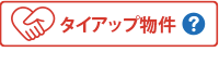 タイアップ物件