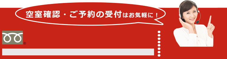 空室確認・ご予約の受付はお気軽に！