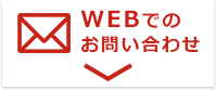 WEBでのお問い合わせ