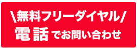 Webでお問い合わせ