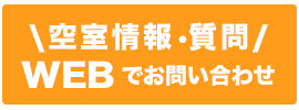 Webでお問い合わせ