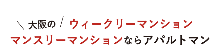 大阪のウィークリーマンション・マンスリーマンションならアパルトマン大阪